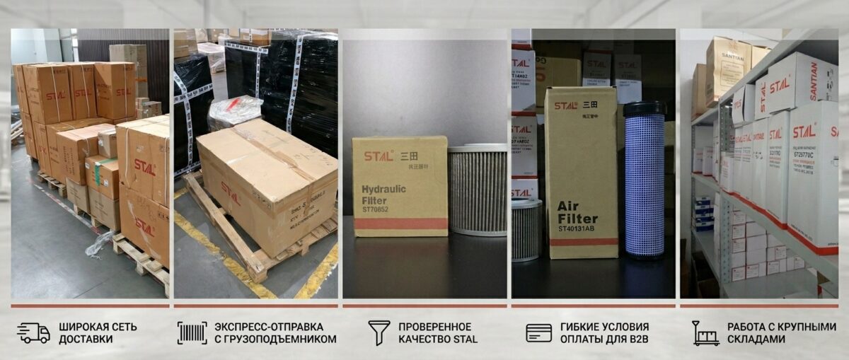 Фильтры STAL и коробки на складе — доставка и оплата по России