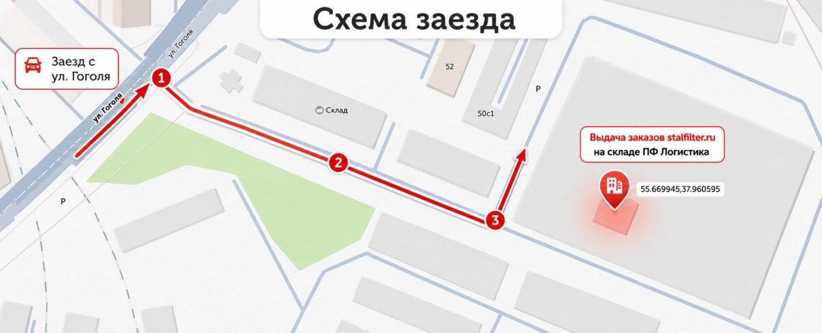 Схема заезда на склад ПФ Логистика для клиентов Stalfilter.ru
